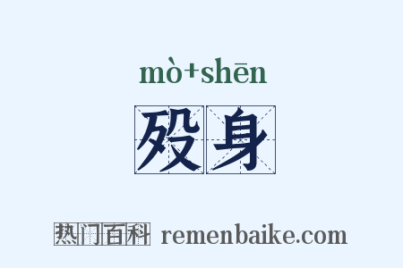 殁身是什么意思的图片